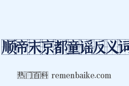 顺帝末京都童谣反义词是什么意思的图片